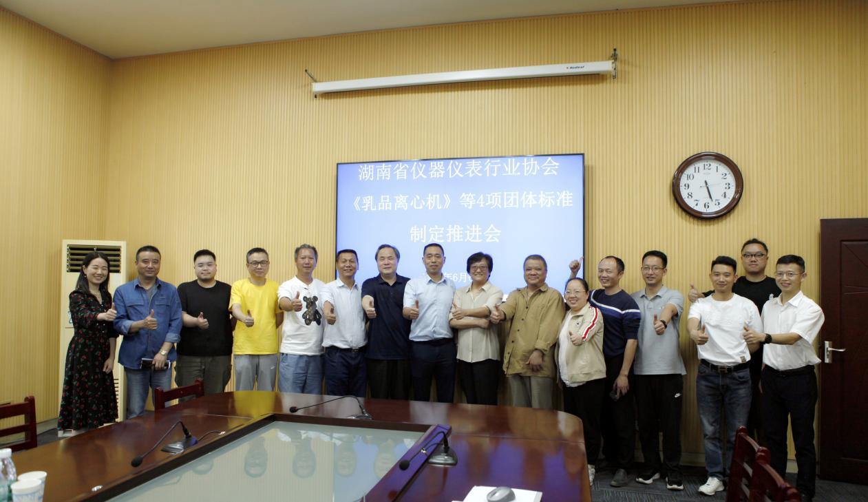 赫西儀器湖南省儀器儀表行業(yè)協(xié)會《乳品離心機》等4項團體標(biāo)準(zhǔn)制定推進會紀(jì)實2.jpg