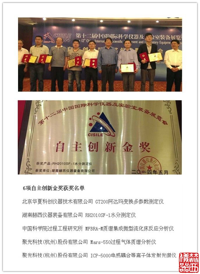 赫西儀器RH2010SF-1水分測定儀榮獲自主創(chuàng)新金獎(jiǎng)